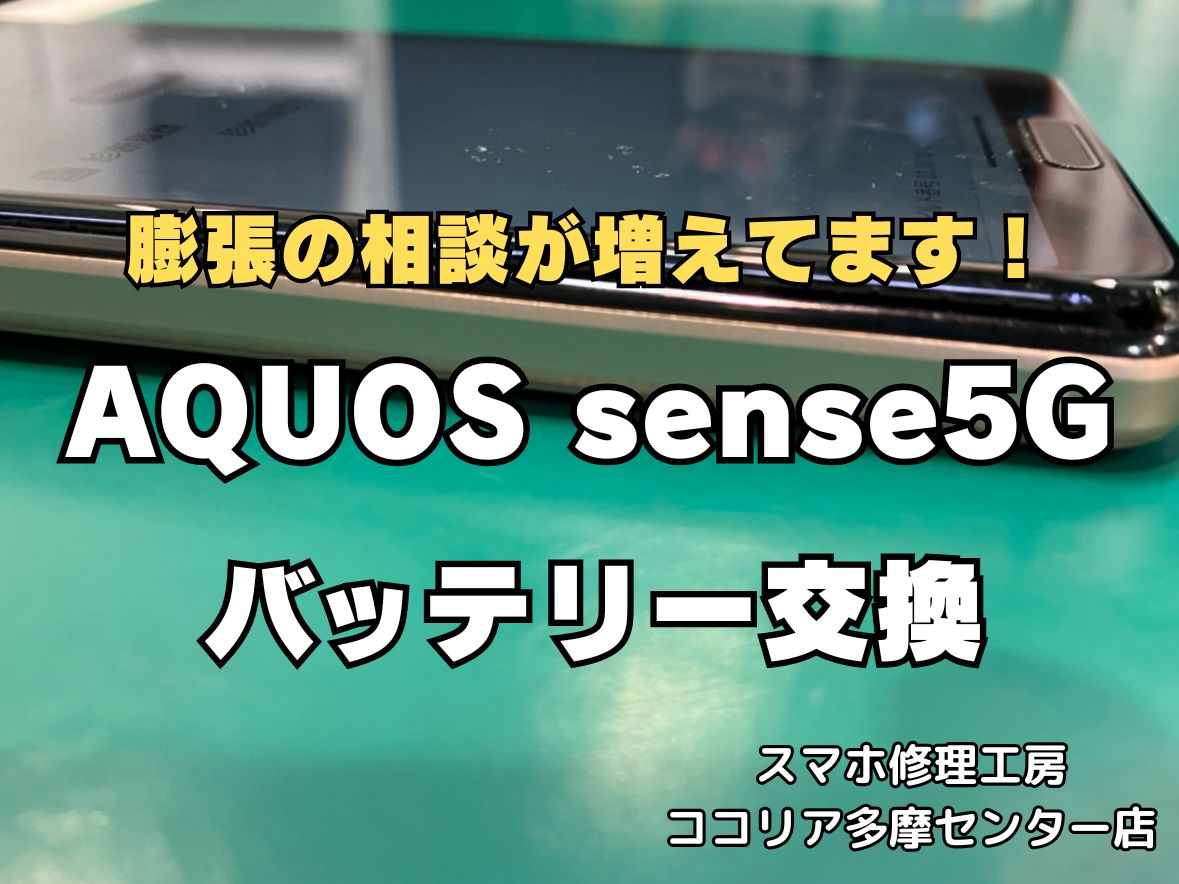 AQUOS sense5Gのバッテリー膨張修理をご依頼いただきました！